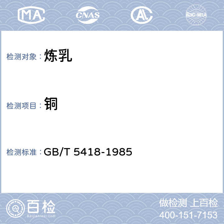铜 GB/T 5418-1985 全脂加糖炼乳检验方法(包含勘误单1)