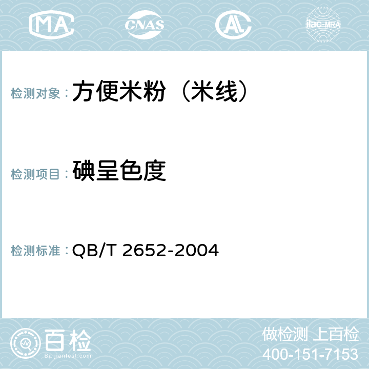 碘呈色度 方便米粉（米线） QB/T 2652-2004 5.8