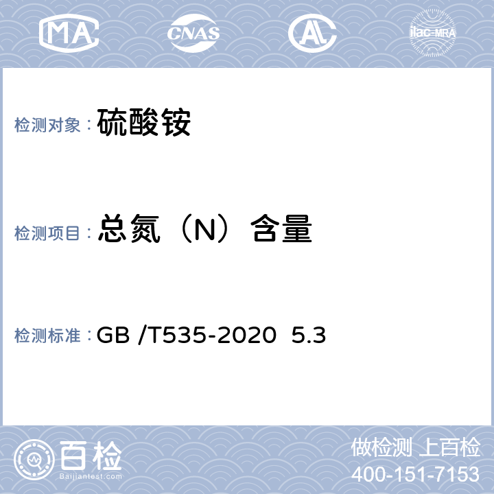 总氮（N）含量 硫酸铵 GB /T535-2020 5.3