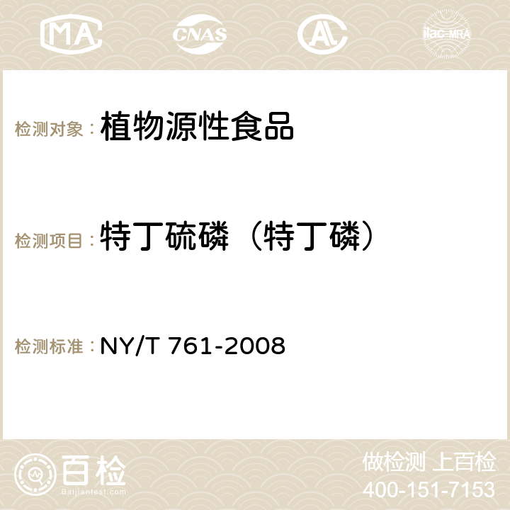 特丁硫磷（特丁磷） 蔬菜和水果中有機磷、有機氯、擬除蟲菊酯和氨基甲酸酯類農(nóng)藥多殘留的測定 NY/T 761-2008