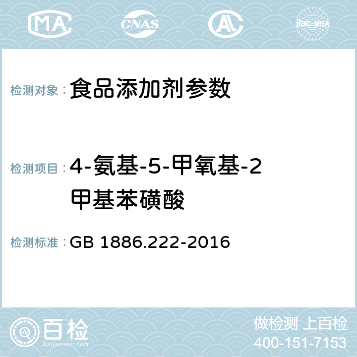 4-氨基-5-甲氧基-2甲基苯磺酸 食品安全国家标准 食品添加剂 诱惑红 GB 1886.222-2016