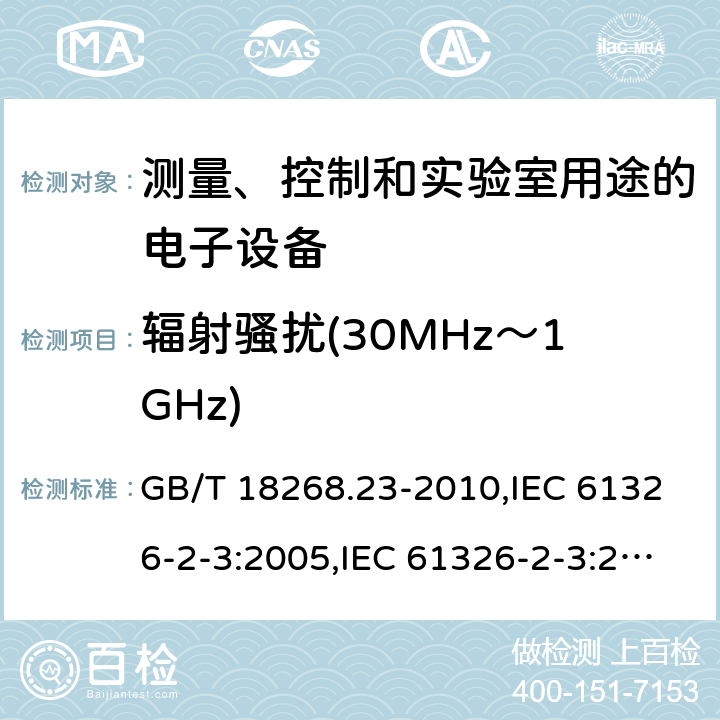 辐射骚扰(30MHz～1GHz) 测量、控制和实验室用途的电子设备 电磁兼容性要求 第23部分：特殊要求 集成或远程信号调理变送器试验配置、工作条件和性能判据 GB/T 18268.23-2010,IEC 61326-2-3:2005,IEC 61326-2-3:2012,EN 61326-2-3:2013 7.2