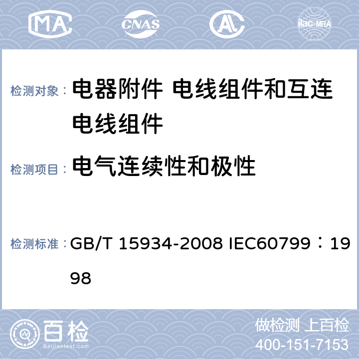 电气连续性和极性 电器附件 电线组件和互连电线组件 GB/T 15934-2008 IEC60799：1998 6