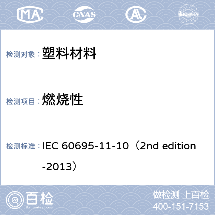 燃烧性 IEC 60695-1 着火危险试验 第11-10部分:试验火焰 50W水平和垂直火焰试验方法 1-10（2nd edition-2013）