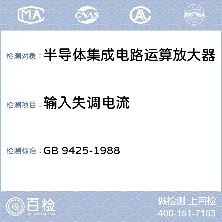 输入失调电流 GB/T 9425-1988 半导体集成电路运算放大器空白详细规范(可供认证用)