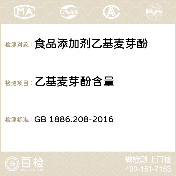 乙基麦芽酚含量 食品安全国家标准 食品添加剂 乙基麦芽酚 GB 1886.208-2016