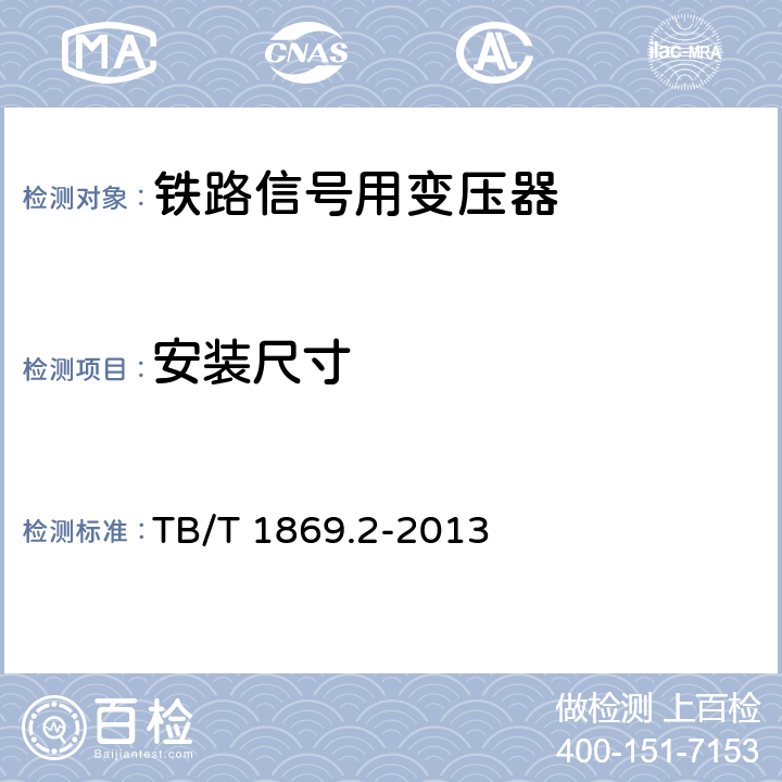 安装尺寸 铁路信号用变压器第2部分：信号变压器 TB/T 1869.2-2013 3.2