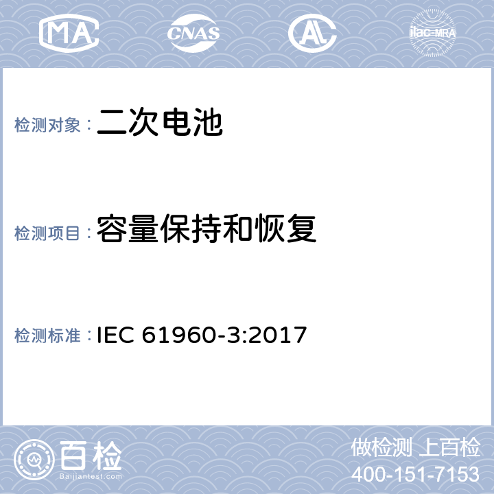 容量保持和恢复 含碱性或其它非酸性电解质的蓄电池和蓄电池组 便携式密封蓄电池和蓄电池组 第3部分：方形或圆柱形锂电池及锂电池组 IEC 61960-3:2017 7.4