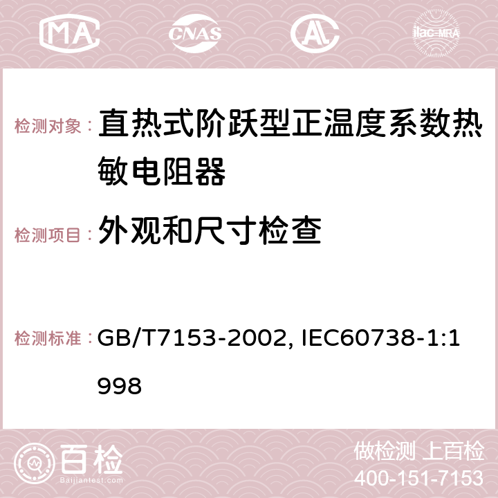 外观和尺寸检查 直热式阶跃型正温度系数热敏电阻器总规范 GB/T7153-2002, IEC60738-1:1998 4.4