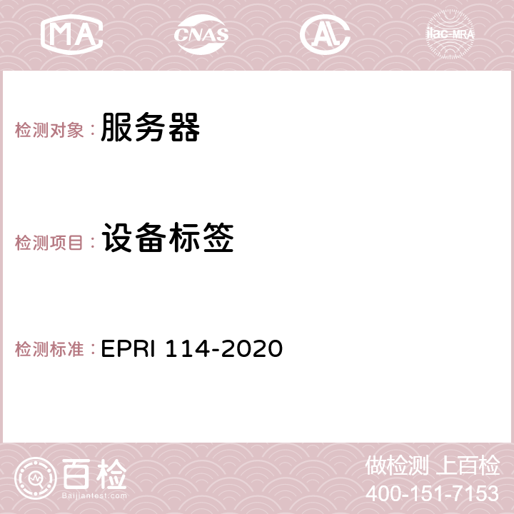 设备标签 《服务器安全性技术要求与测试评价方法》 EPRI 114-2020 5.1.1