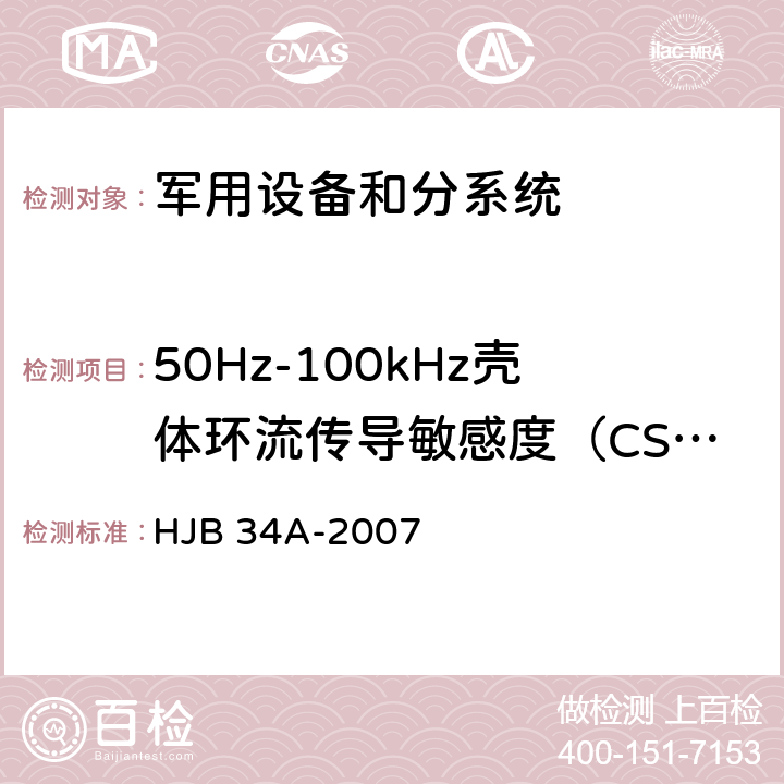 50Hz-100kHz壳体环流传导敏感度（CS09） 舰船电磁兼容性要求 HJB 34A-2007 方法 10.9