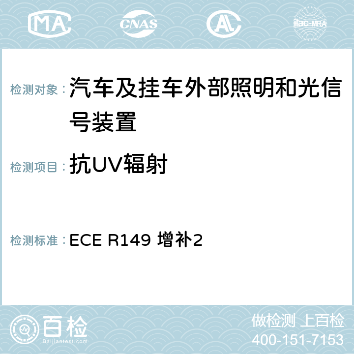 抗UV辐射 关于批准机动车及其挂车道路照明装置（灯）的统一规定 ECE R149 增补2 附录9 4.2