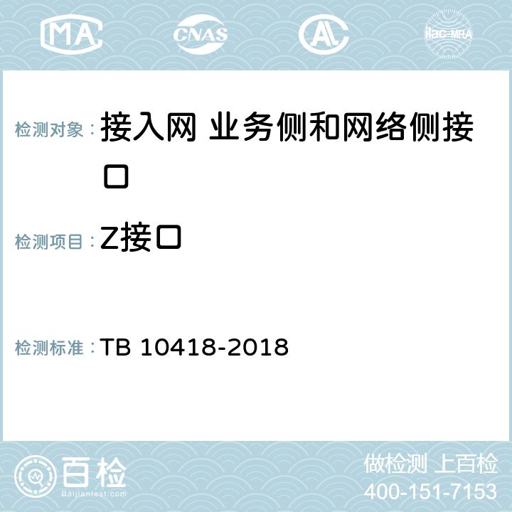 Z接口 铁路通信工程施工质量验收标准 TB 10418-2018 7.3.7