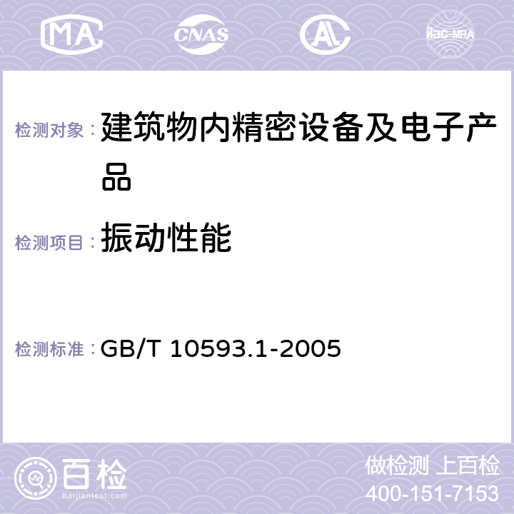 振动性能 GB/T 10593.1-2005 电工电子产品环境参数测量方法 第1部分:振 动