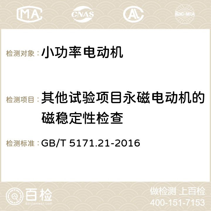 其他试验项目永磁电动机的磁稳定性检查 小功率电动机 第21部分：通用试验方法 GB/T 5171.21-2016 9.6