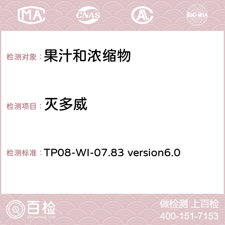 灭多威 LC/MS/MS测定果汁中农残 TP08-WI-07.83 version6.0