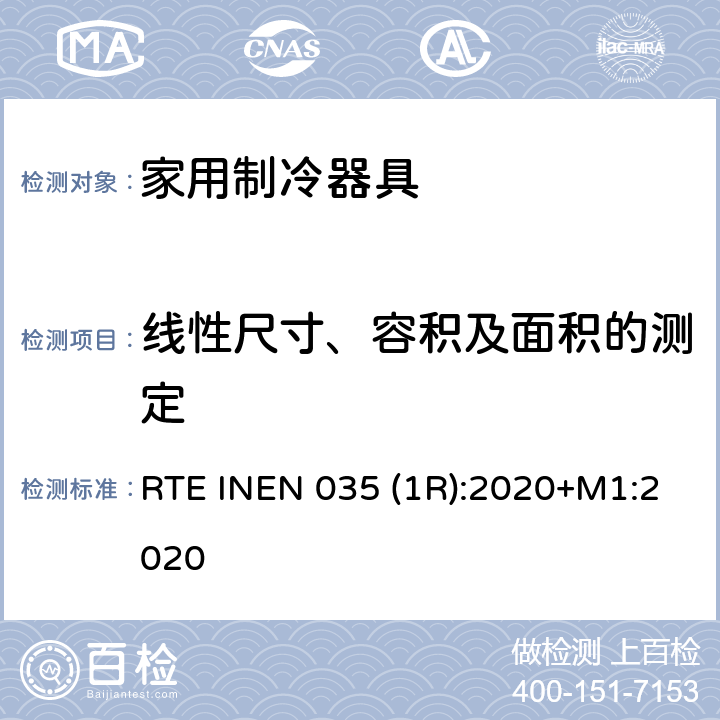 线性尺寸、容积及面积的测定 家用制冷器具的能效 能耗报告、测试方法和标签 RTE INEN 035 (1R):2020+M1:2020 第4.2.6条