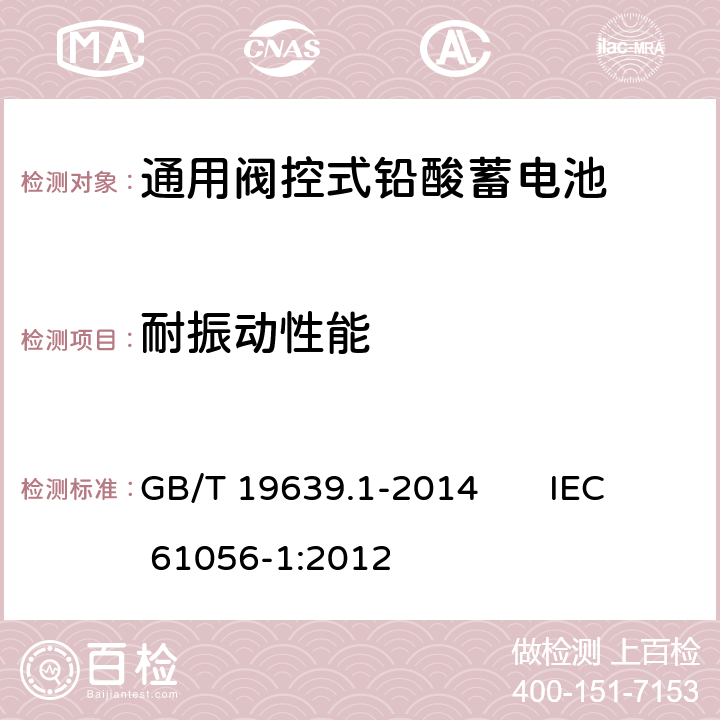 耐振动性能 通用阀控式铅酸蓄电池 第1部分：技术条件 GB/T 19639.1-2014 IEC 61056-1:2012 5. 13