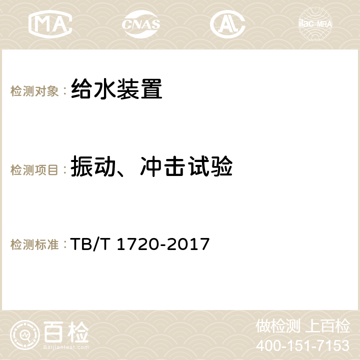 振动、冲击试验 铁道客车及动车组给水装置 TB/T 1720-2017 5.1.5