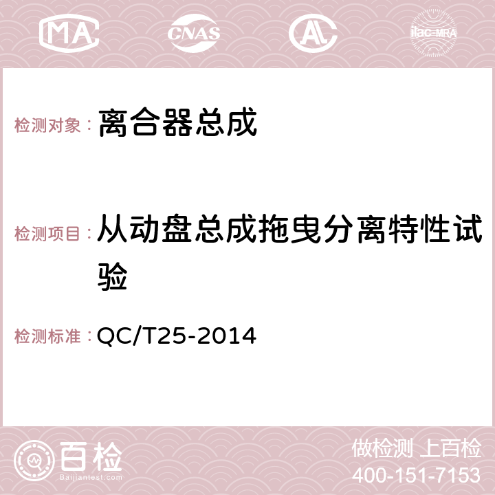 从动盘总成拖曳分离特性试验 汽车干磨擦式离合器总成技术条件 QC/T25-2014