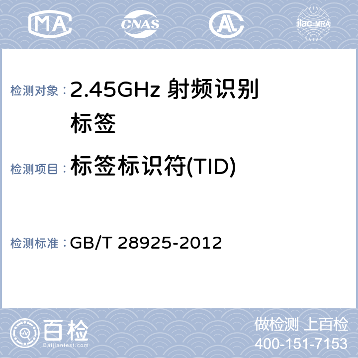 标签标识符(TID) GB/T 28925-2012 信息技术 射频识别 2.45GHz空中接口协议