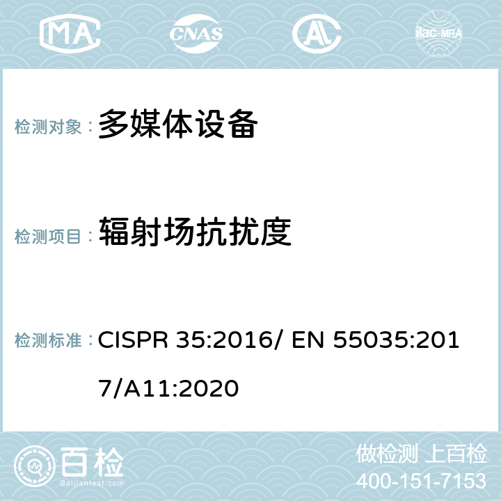 辐射场抗扰度 多媒体设备的电磁兼容性-抗扰度 CISPR 35:2016/ EN 55035:2017/A11:2020