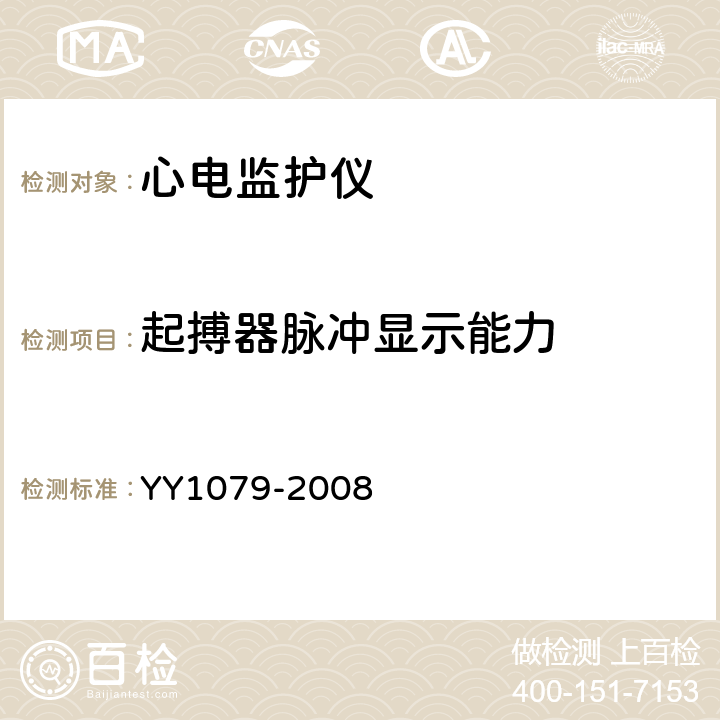 起搏器脉冲显示能力 心电监护仪 YY1079-2008 Cl.4.2.8.12