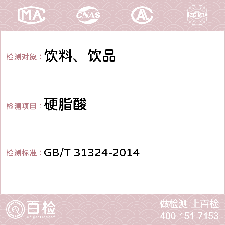 硬脂酸 植物蛋白飲料 杏仁露(附錄A) GB/T 31324-2014 附錄A