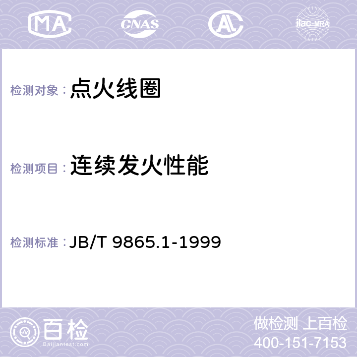 连续发火性能 磁电机用点火器线圈技术条件 JB/T 9865.1-1999 3.4