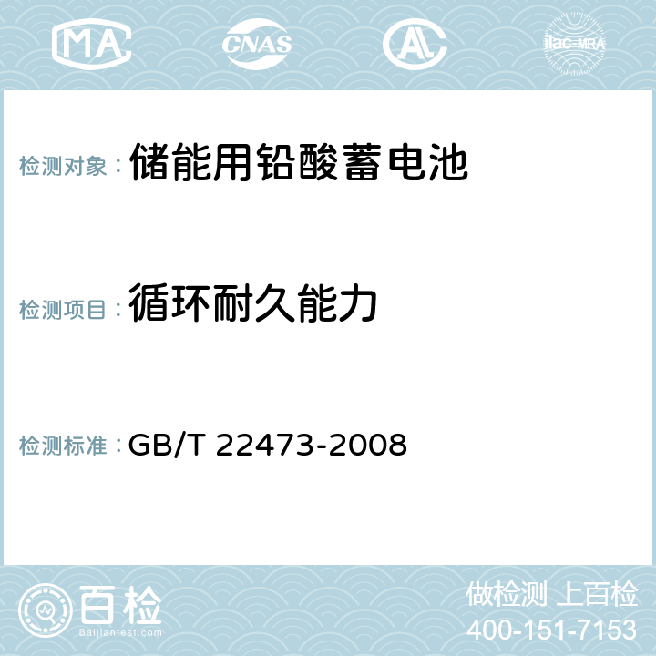 循环耐久能力 储能用铅酸蓄电池 GB/T 22473-2008 5.8