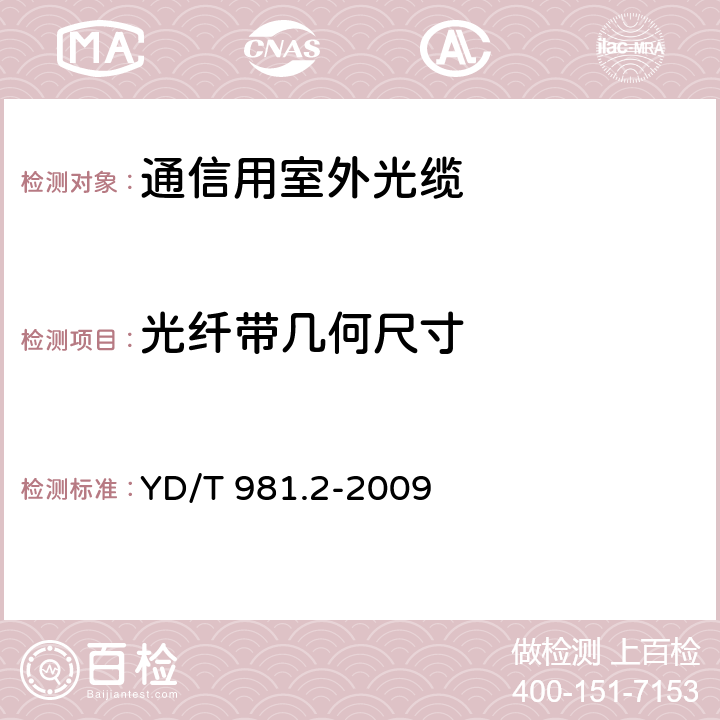 光纤带几何尺寸 YD/T 981.2-2009 接入网用光纤带光缆 第2部分:中心管式