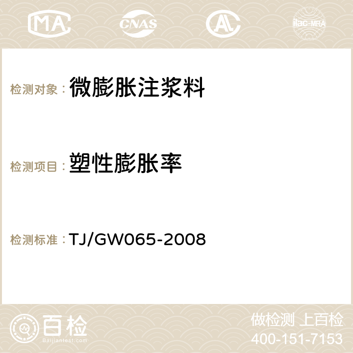 塑性膨胀率 客运专线铁路CRTSⅡ型板式无砟轨道水泥乳化沥青砂浆暂行技术条件 TJ/GW065-2008 附录 C