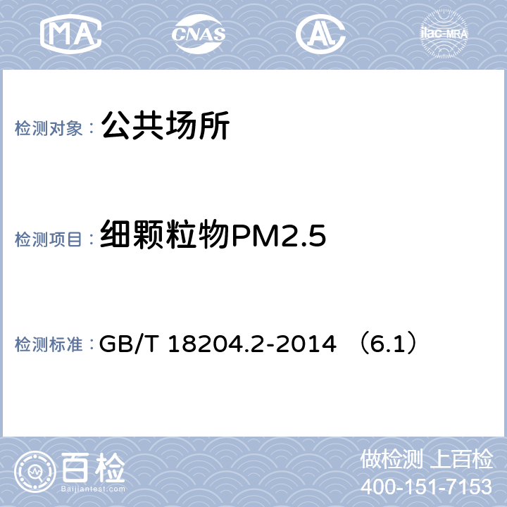 细颗粒物PM2.5 公共场所卫生检验方法 第2部分：化学污染物 光散射法 GB/T 18204.2-2014 （6.1）