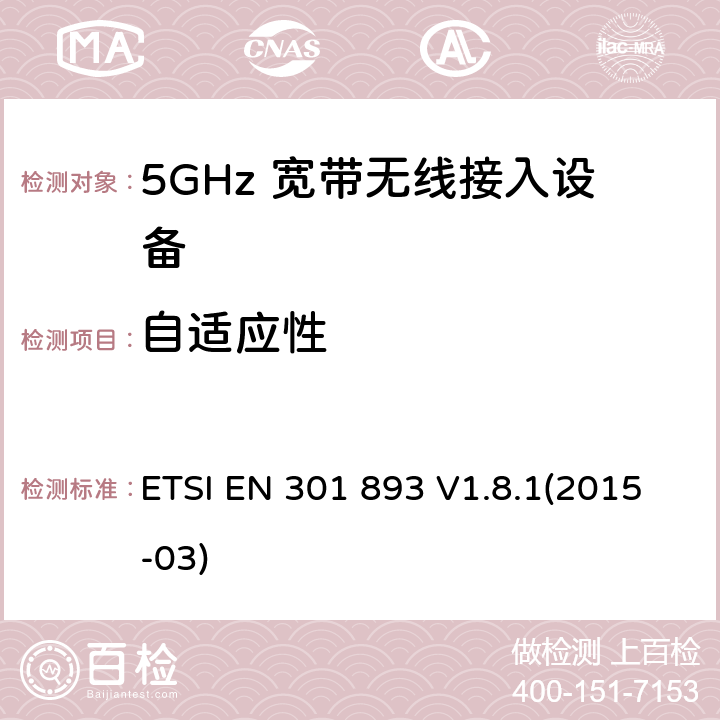 自适应性 宽带无线接入网络; 5GHz 高性能无线局域网； 覆盖R&TTE指令3.2中必要要求的协调欧盟标准 ETSI EN 301 893 V1.8.1(2015-03) 5.3.9