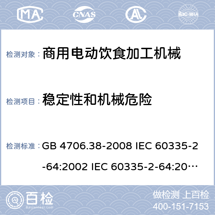 稳定性和机械危险 家用和类似用途电器的安全 商用电动饮食加工机械的特殊要求 GB 4706.38-2008 IEC 60335-2-64:2002 IEC 60335-2-64:2002/AMD1:2007 EN 60335-2-64:2000 20