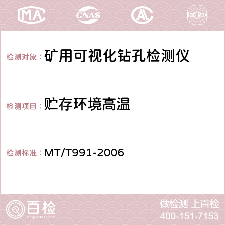 贮存环境高温 矿用可视化钻孔检测仪 MT/T991-2006 5.11.4/6.11.4
