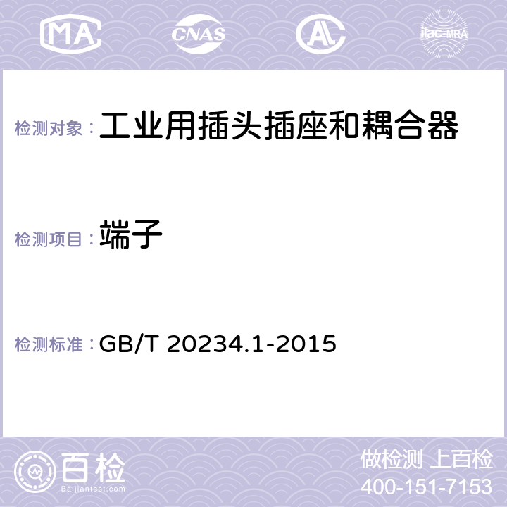 端子 电动汽车传导充电用连接装置 第1部分 通用要求 GB/T 20234.1-2015 6.7(7.7)