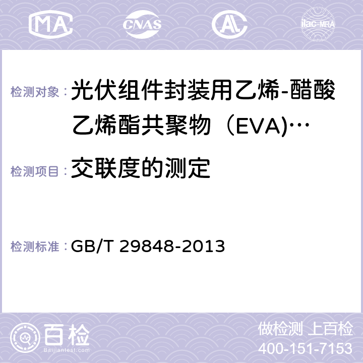 交联度的测定 GB/T 29848-2013 光伏组件封装用乙烯-醋酸乙烯酯共聚物(EVA)胶膜