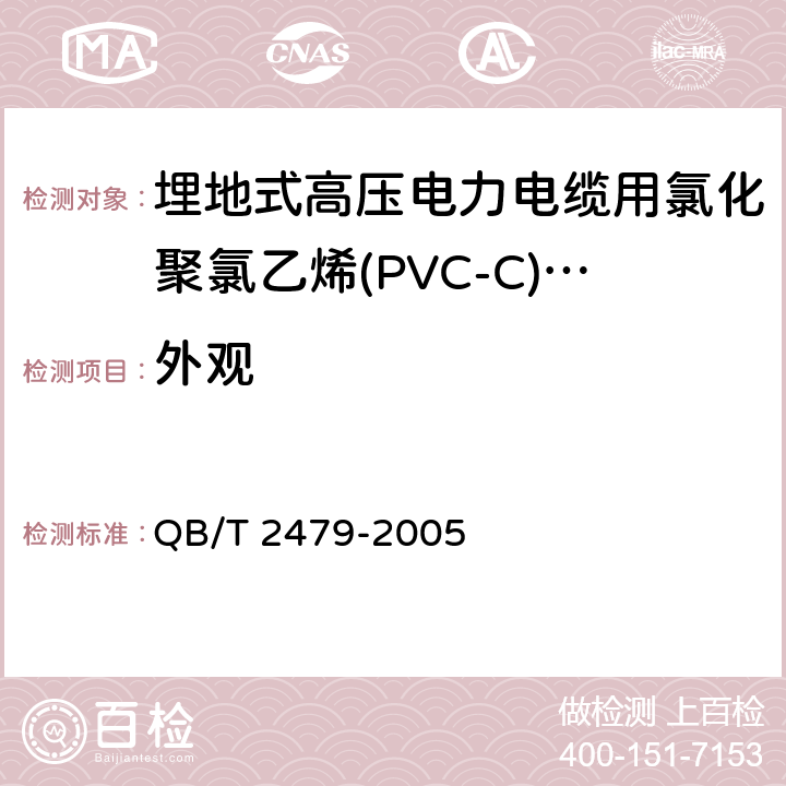 外观 QB/T 2479-2005 埋地式高压电力电缆用氯化聚氯乙烯(PVC-C)套管