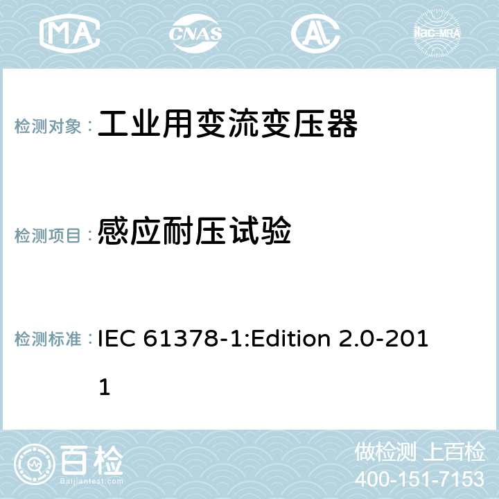 感应耐压试验 IEC 61378-1 变流变压器 第1部分:工业用变流变压器 :Edition 2.0-2011 7.1