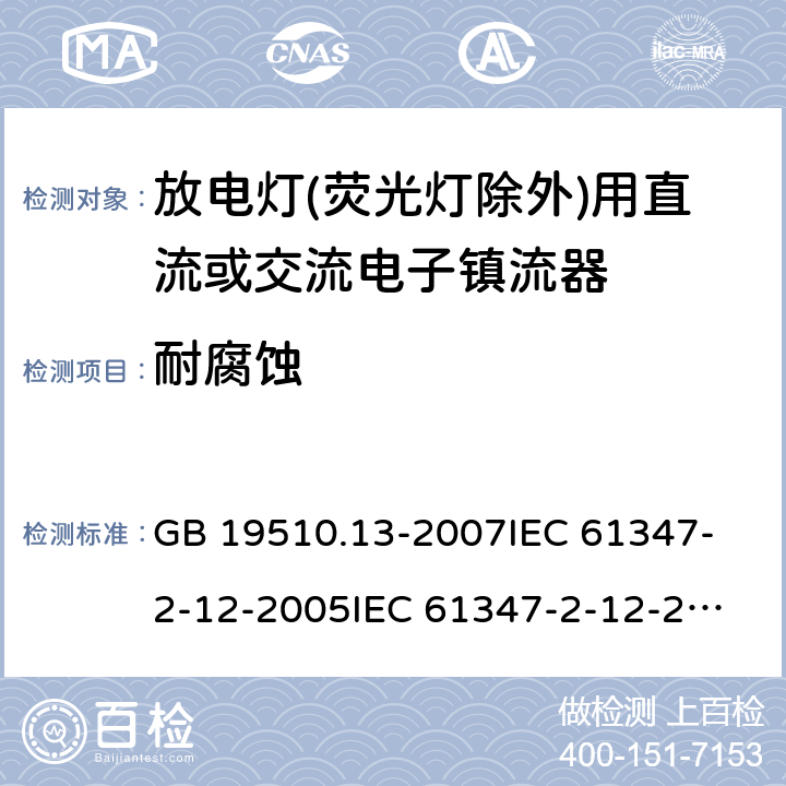 耐腐蚀 灯的控制装置 第13部分:放电灯(荧光灯除外)用直流或交流电子镇流器的特殊要求 GB 19510.13-2007
IEC 61347-2-12-2005
IEC 61347-2-12-2010
EN 61347-2-12-2005 22