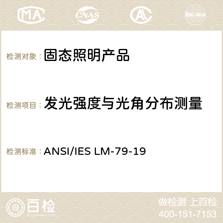 发光强度与光角分布测量 ANSI/IES LM-79-19 推荐方法：固态照明产品的电学和光度测量方法  8.0