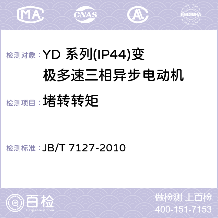 堵转转矩 YD 系列(IP44)变极多速三相异步电动机 JB/T 7127-2010 4.5