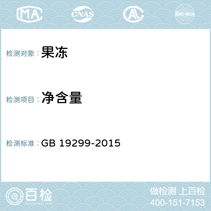 净含量 食品安全国家标准 果冻 GB 19299-2015 4.1