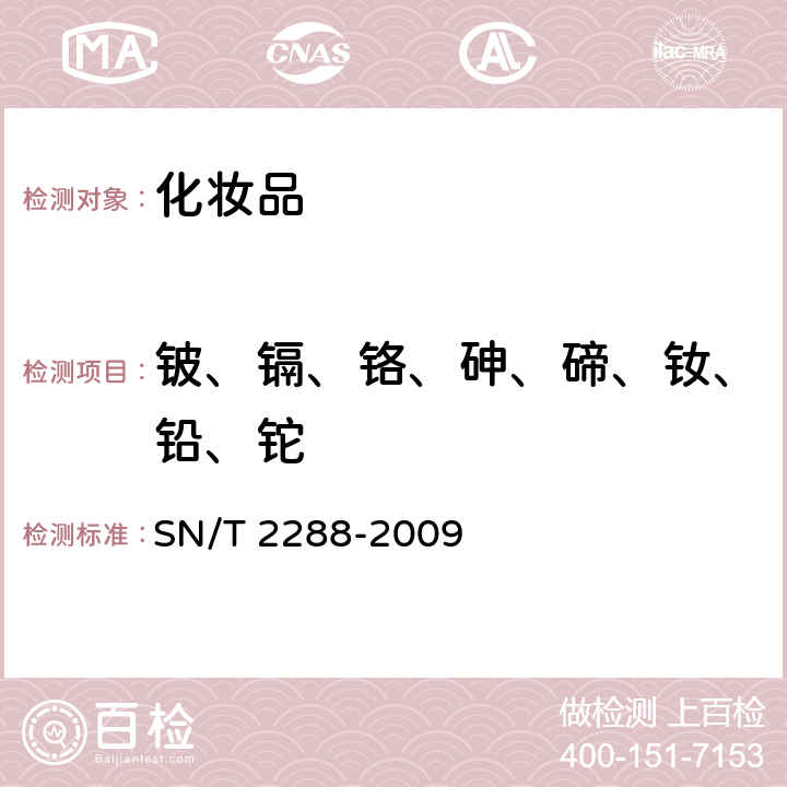 铍、镉、铬、砷、碲、钕、铅、铊 进出口化妆品中铍、镉、铊、铬、砷、碲、钕、铅的检测方法 电感耦合等离子体质谱法 SN/T 2288-2009