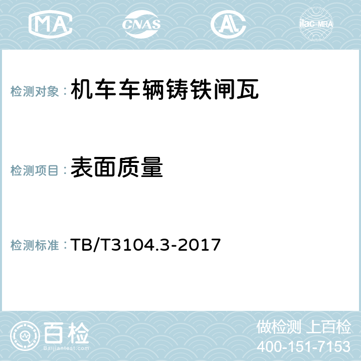 表面质量 TB/T 3104.3-2017 机车车辆闸瓦 第3部分：铸铁闸瓦(附2021年第1号修改单)