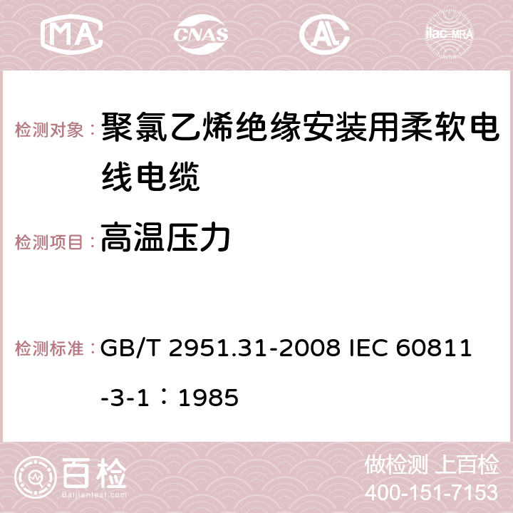 高温压力 电缆和光缆绝缘和护套材料通用试验方法 第31部分：聚氯乙烯混合料专用试验方法-高温压力试验-抗开裂试验 GB/T 2951.31-2008 IEC 60811-3-1：1985 8.1