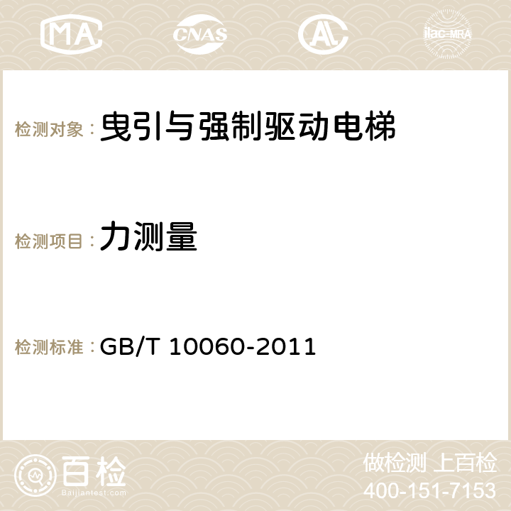 力测量 电梯安装验收规范 GB/T 10060-2011 5.4