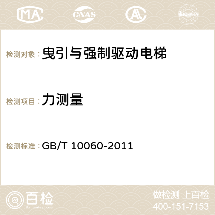 力测量 GB/T 10060-2011 电梯安装验收规范