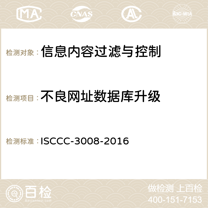 不良网址数据库升级 信息内容过滤与控制产品安全技术要求 ISCCC-3008-2016 5.2.2